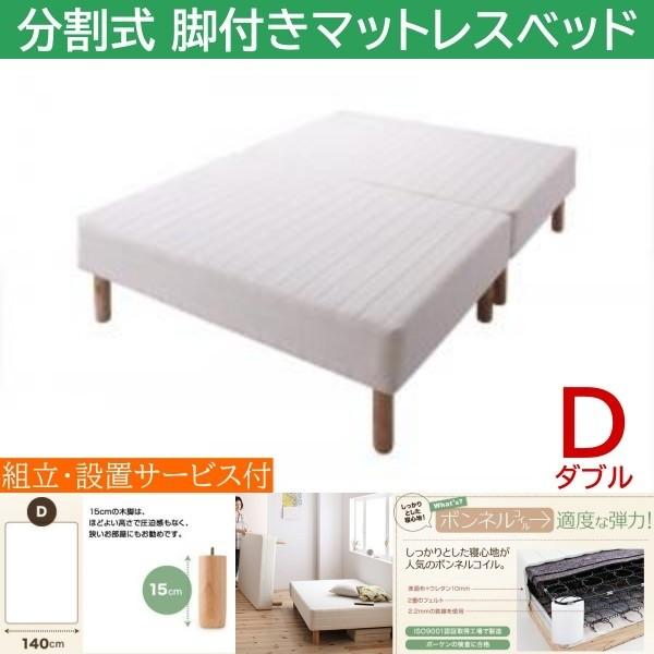 組立設置付 ダブル 15cm脚付き 分割式マットレスベッド ボンネルコイルマット ズレ防止テープ マットベッド ヘッドレス 木脚