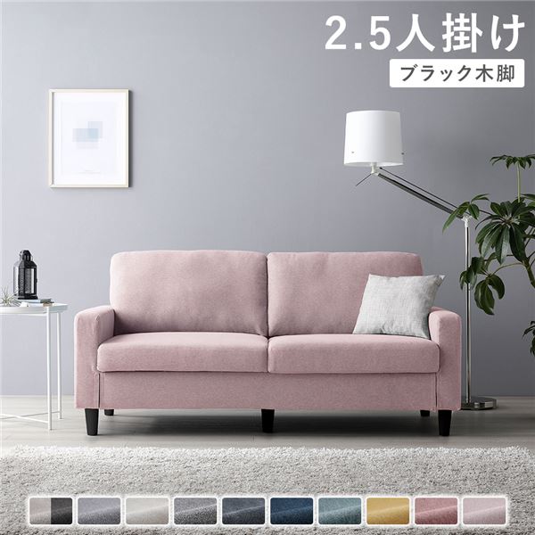 ソファ 2.5人掛け [ カバー：ミスティピンク 脚：ブラック ] 肘付き 洗える カバー ローソファー 組立品