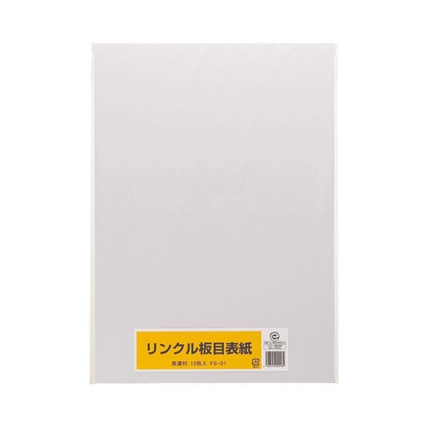 （まとめ） リンクル 板目表紙 美濃判 FS-01 1パック（10枚） [x30セット]