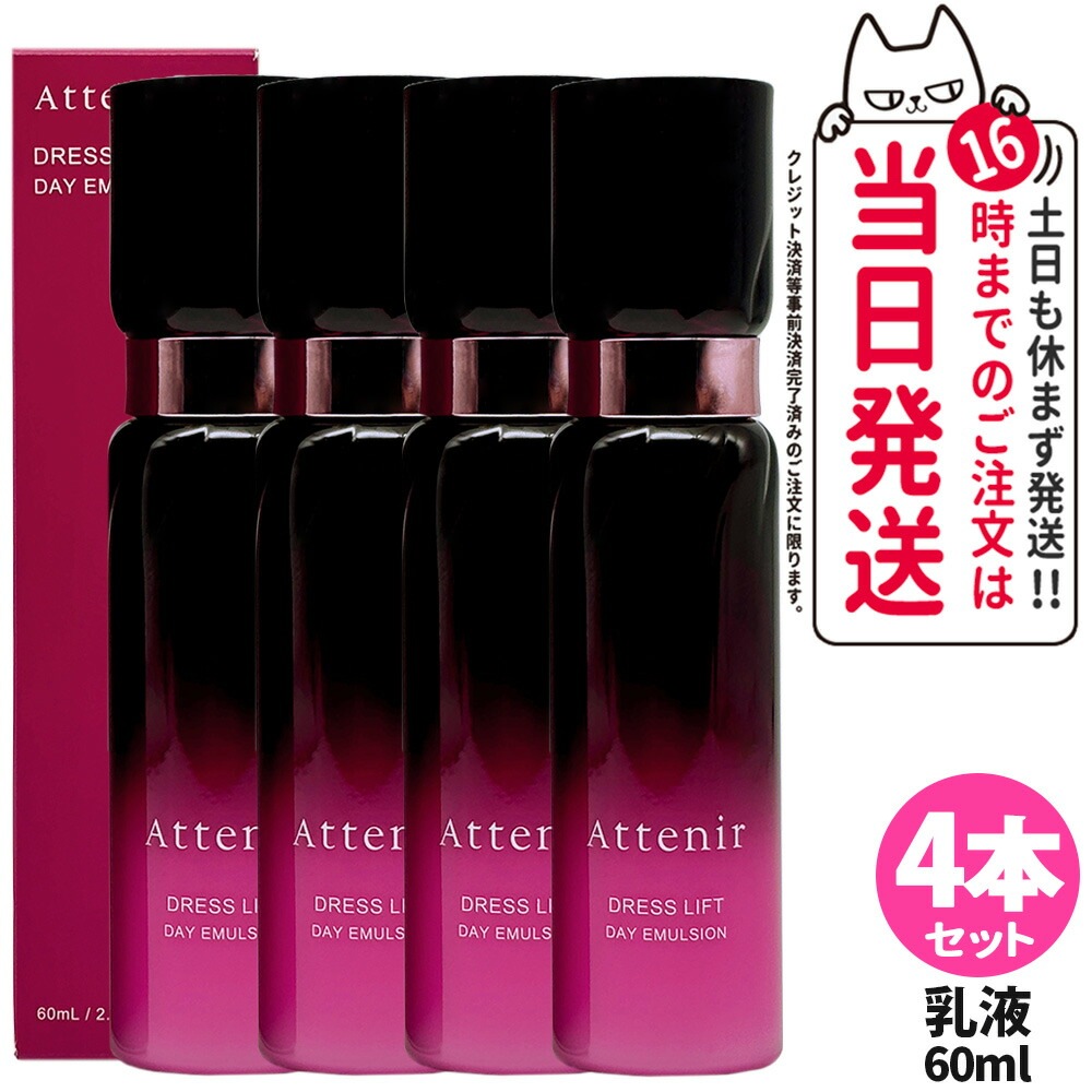 【4本セット リニューアル】Attenir アテニア ドレスリフト デイエマルジョン 日中用 乳液 60mL 乾燥肌 保湿乳液 医薬部外品 スキンケア 乾燥 美容乳液 国内正規品