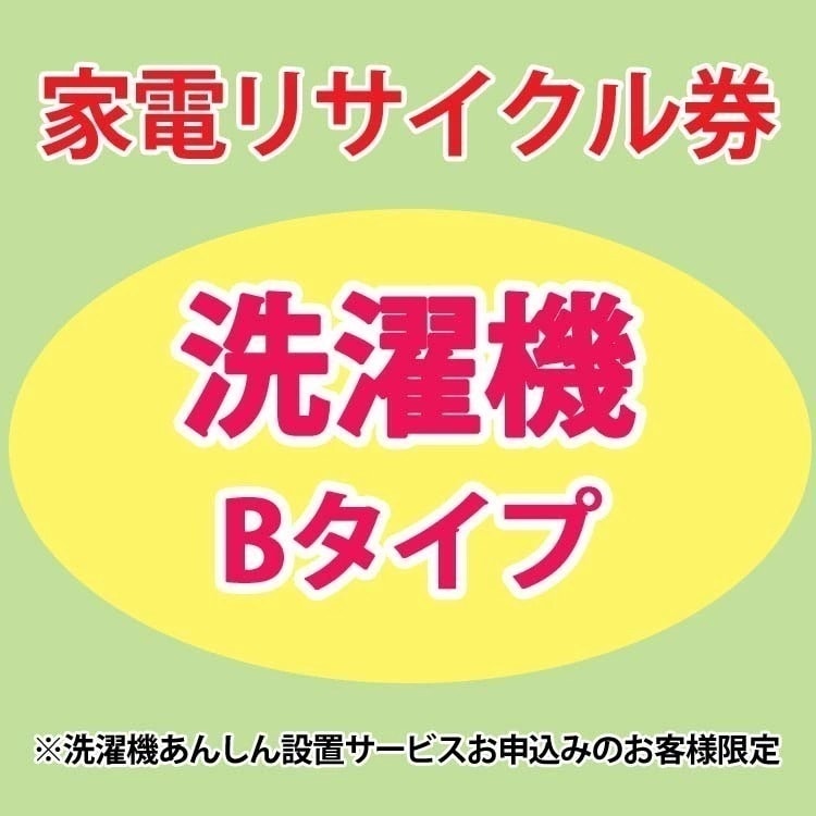 家電リサイクル券 洗濯機Bタイプ 洗濯機あんしん設置サービスお申込みのお客様限定【代引き不可】 メガ割 5,676円