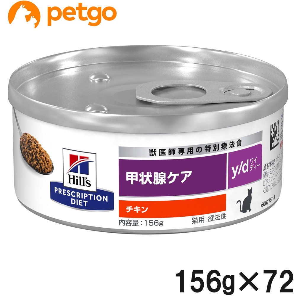 【3ケースセット】ヒルズ 猫用 y/d 甲状腺ケア 缶 156g×24