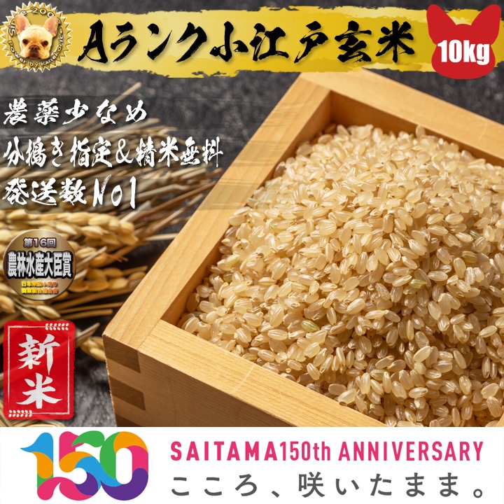 農薬少なめ Aランク 小江戸玄米10kg 【精米,分搗き指定無料】 令和6年