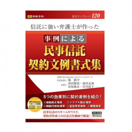 書式テンプレート 120/信託に強い弁護士が作った 事例による民事信託契約文例書式集