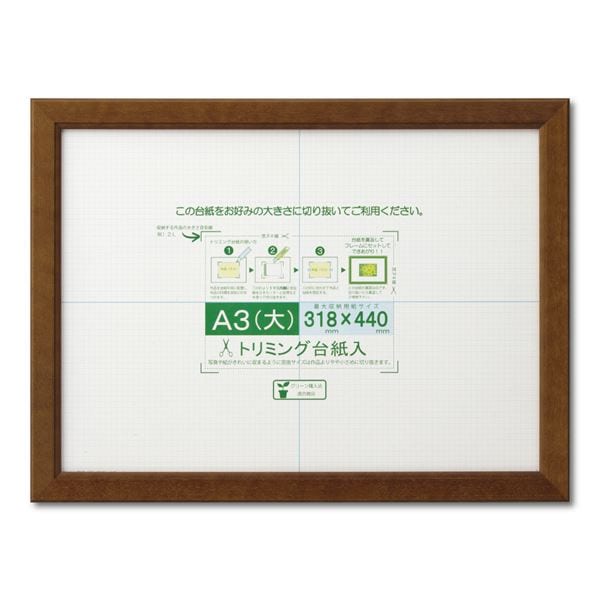 賞状額 絵画額 ポスター額 コピー用紙 トリミング用紙付き SP A3（大） 収納寸法：318x440mm ブラウン