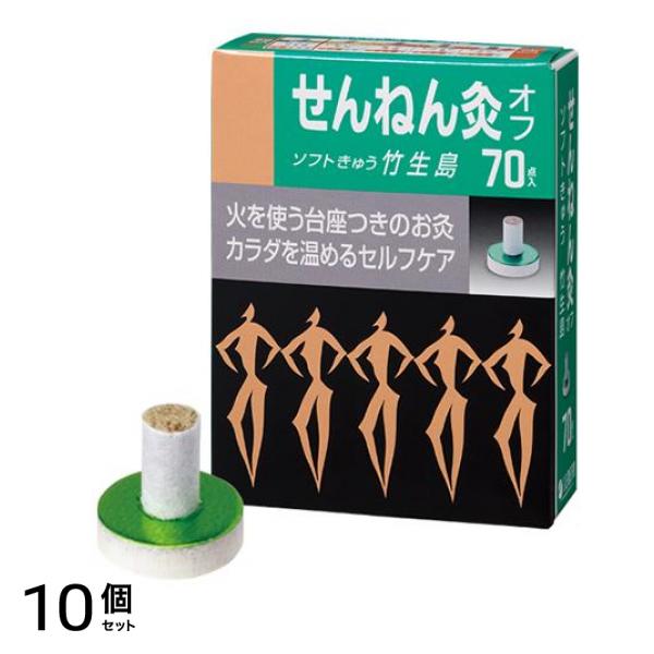 せんねん灸オフ ソフトきゅう 竹生島 70点入 10個セット