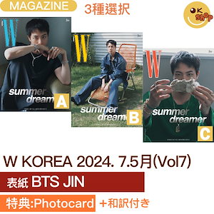 [特典:Photocard]3種選択 W KOREA 2024. 7.5月号 表紙 BTS JIN