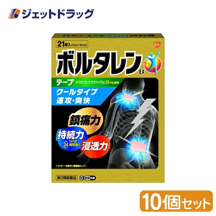 【第2類医薬品】ボルタレンEXテープ 21枚 ×10個 セルフメディケーション税制対象