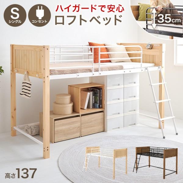 ロフトベッド ロータイプ フレーム単品 シングルベッド コンセント メッシュ床 サイドフック ベッドガード ベッド下収納