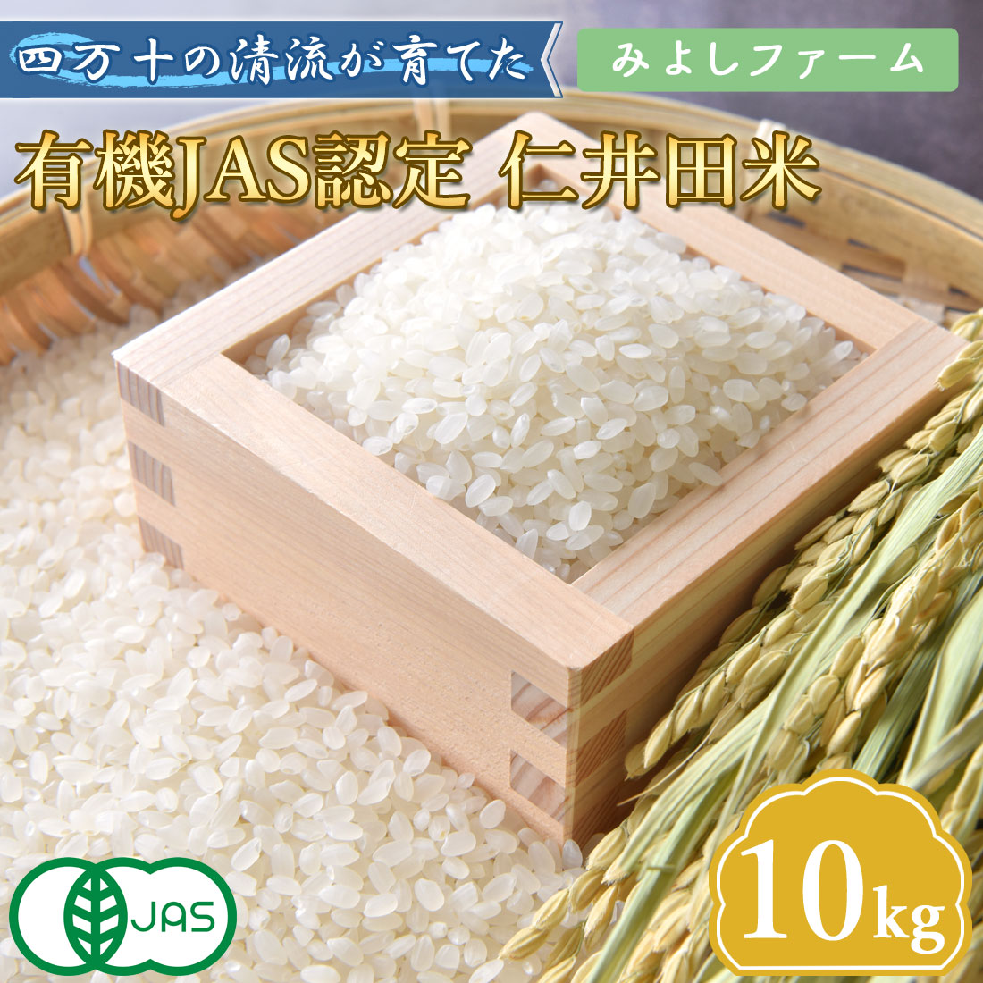 窪川産直 四万十町 有機JAS 仁井田米 米 こめ ひのひかり 10kg 令和7年産 お米 玄米 白米 コメ しまんと 窪川 高知産 国産 ブランド米 ごはん ヤマト発送