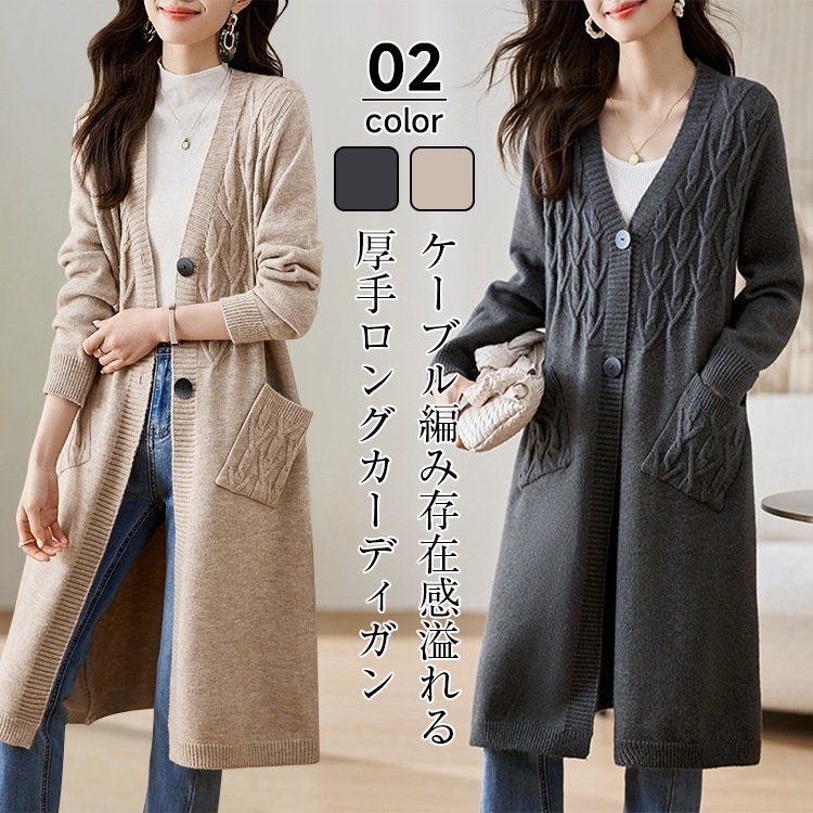 2024AW ケーブル模様がアクセントになったロングカーディガンレディースファッション ワンピース