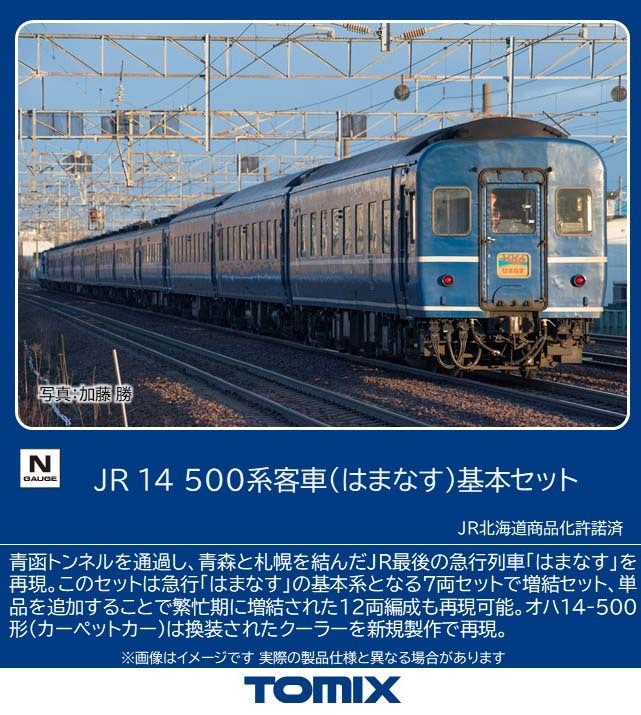 トミックス (N) 97607 JR 14 500系客車（はまなす）基本セット（7両） トミックス 97607 14 500ケイ ハマナス キホン7R