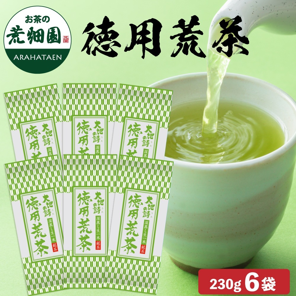 徳用荒茶 230g 6袋セット 茶葉 お茶 お茶の葉 緑茶 深蒸し茶 静岡茶