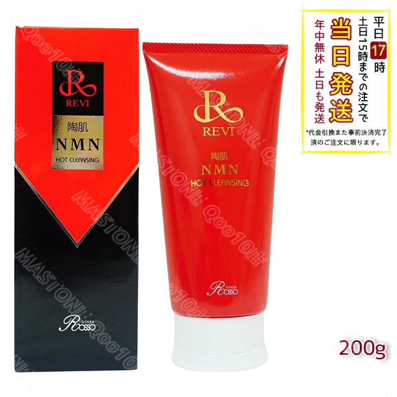 格安 REVI 200g 陶肌NMNホットクレンジング REVIルヴィ 細胞美容