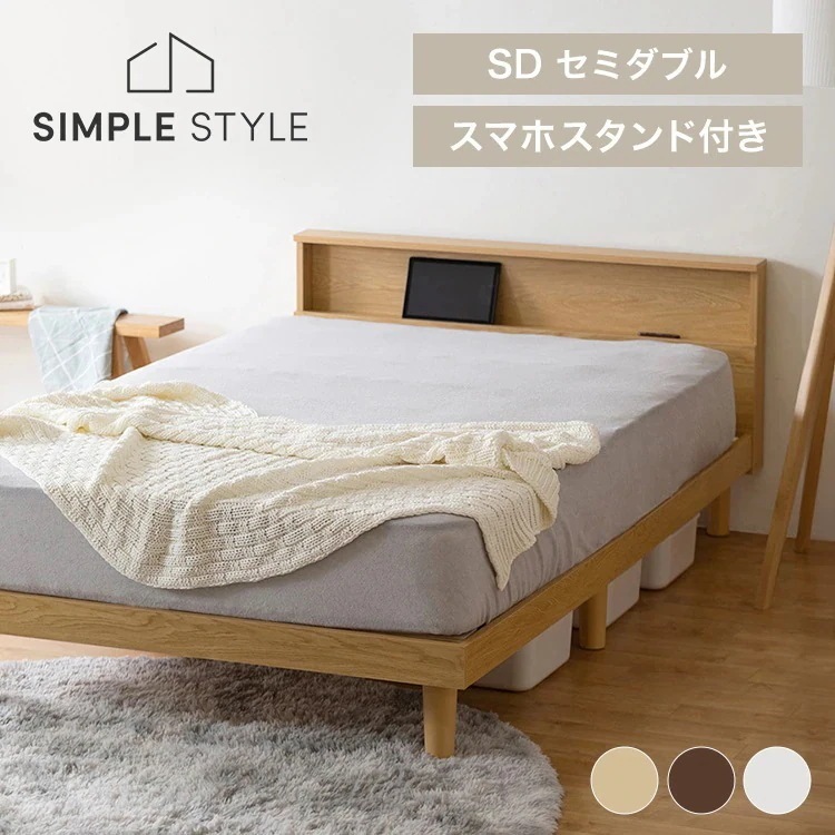 すのこベッド セミダブル フレームのみ ベッドフレーム ナチュラル ブラウン ホワイト セミダブル ベッド すのこ 簀子 スノコ 通気性 ヘッドボード 宮付き 宮棚 棚付き コンセント付【AR対応】
