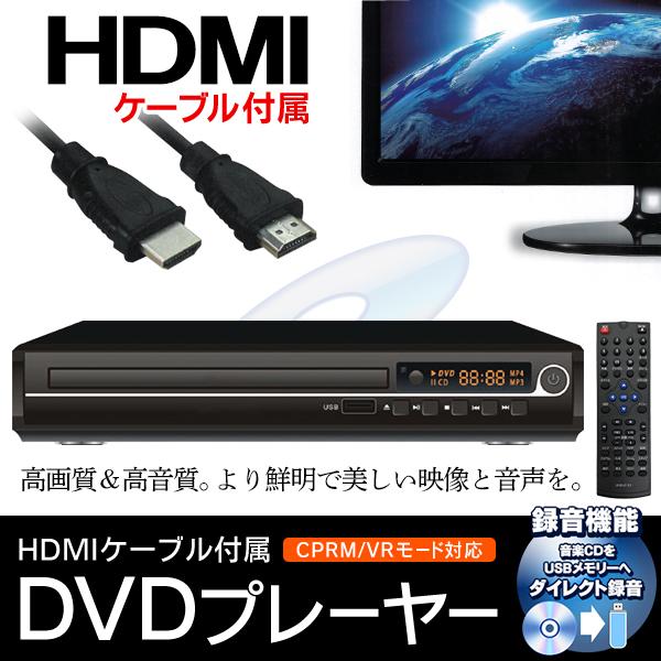 [最安値に挑戦*即納]DVDプレーヤー 音楽CD録音 HDMIケーブル安い hdmi出力端子付 CPRM VR 対応 リモコン 高画質 リモコン DVD CD - 60N DV02