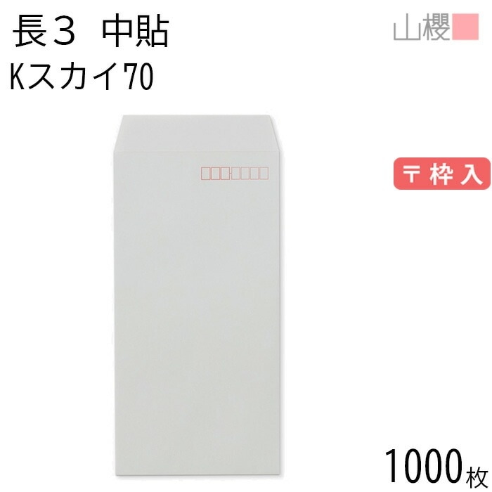 [ケース販売] 山櫻 封筒 長3 中貼 Kスカイ 紙厚70g 郵便枠入 1,000枚 / A4三折用 カラークラフト 無地 郵便番号枠あり 00510006-1000