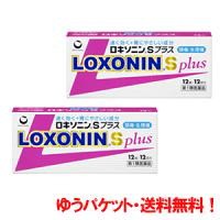 【第1類医薬品】【ゆうパケット・送料無料!】【2個セット!】ロキソニンSプラス 12錠×2個セット (ピンク) 第一三共■ 要メール確認 ■薬剤師の確認後の発送となります。何卒ご了承ください。【hl