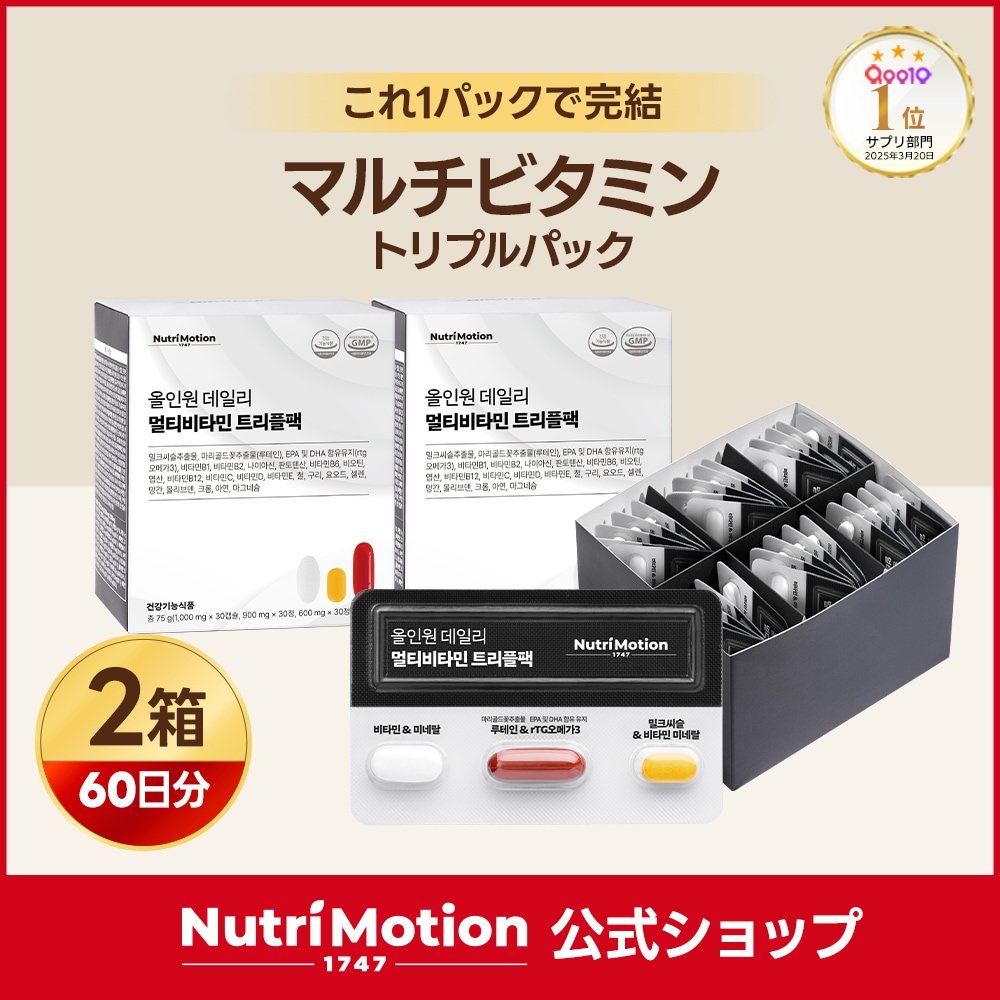 Qoo10] Nutrimotion マルチビタミン トリプルパック (30日 : サプリメント