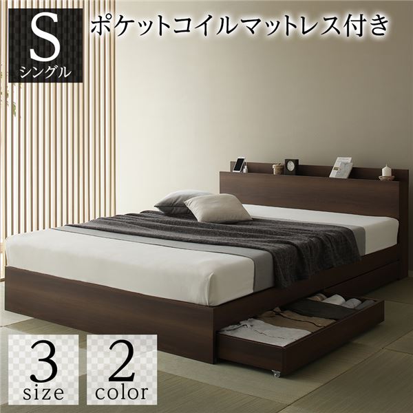 ベッド シングル ポケットコイルマットレス付き ブラウン 収納付き 引き出し付き 木製 棚付き 宮付き コンセント付き シンプル 和 モダン 組立品マットレス