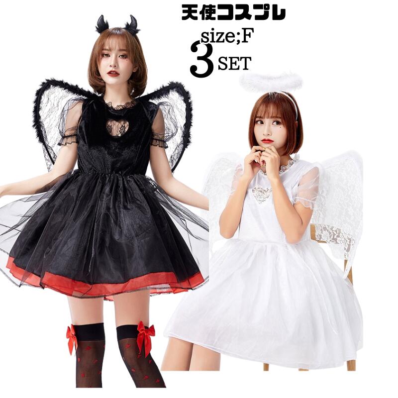 「新品限定割!引!」ハロウィン 天使コスプレ 羽根 妖精 大人用 衣装 コスプレ 仮装 小悪魔 コスプレ衣装 悪魔 女性 レディース 変装 魔法使い 羽 エンジェル 天使 ハロウィン衣装 ハロウィーン