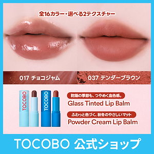 Qoo10] TOCOBO 【NEW 8カラー追加・先行発売】 リッ