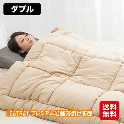 HEATRAY プレミアム岩盤浴掛け布団 ダブル 遠赤外線 掛け布団 ダブル 冬 暖かい 快眠グッズ 自宅 岩盤浴 冷え対策に！岩盤浴掛け布団です