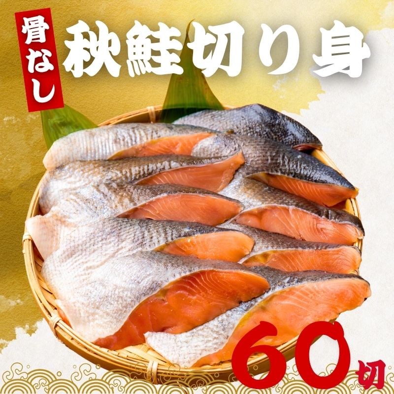 骨なし 秋鮭の切り身 60g×60切（3.6kg) 魚 無塩 冷凍 骨取り 秋鮭 さけ サケ しゃけ 鮭切り身 加熱用 お弁当 おにぎり おかず 朝食 冷凍魚 バラ凍結