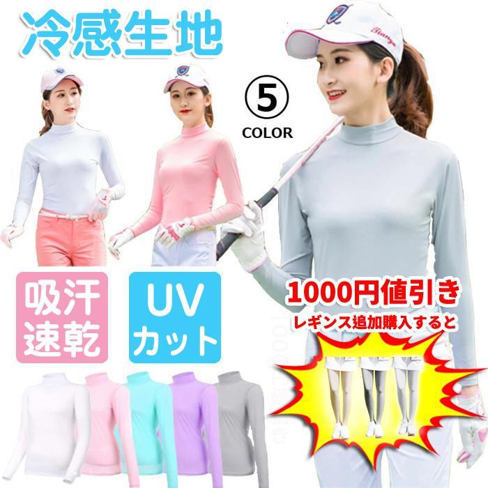 ゴルフ レディース シャツ 長袖 UVカット インナー ウェア 日焼け対策 ストレッチ ひんやり 夏 スポーツシャツ ゴルフウェア 吸汗 速乾 接触冷感 スポーツウェア
