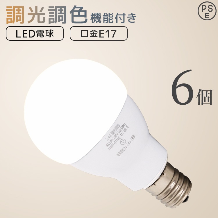 【6個セット】LED電球 E17 6W 調光調色 広配光 3000K 6000K 720ルーメン 電球色 昼光色 LEDライト 照明器具 ledランプ ledライト 明るい