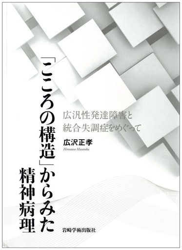 「こころの構造」からみた精神病理―広汎性発達障害と統合失調症をめぐって
