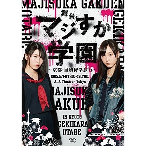 AKB48 ／ 舞台「マジすか学園」京都・血風修学旅行 (DVD) AKB-D2316 5,250円