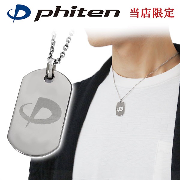ファイテン 限定品 チタンネックレス 刻印無料 ドッグタグ Sサイズ チェーン付 日本製 プレート
