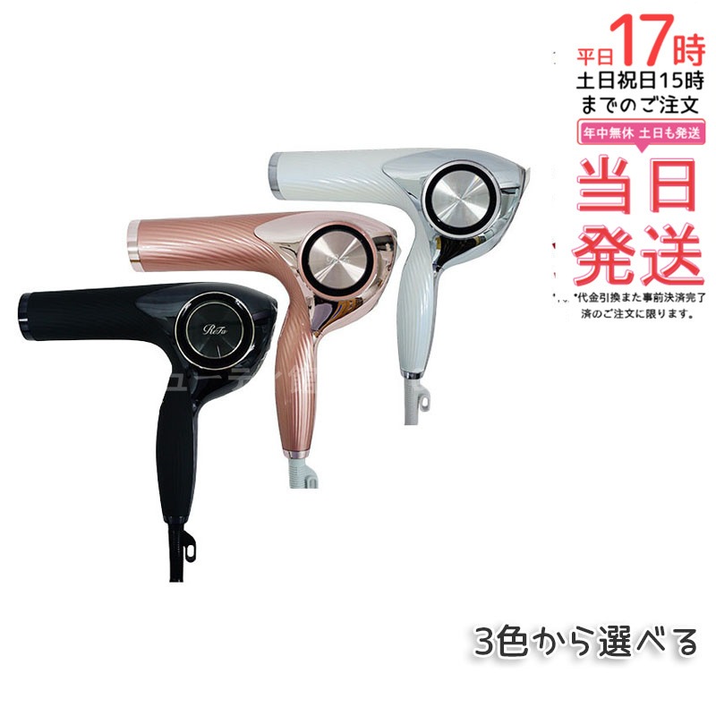 【正規品】REFAリファビューテック ドライヤープロ 選べる3カラー（ホワイト/ブラック/ピンク） 美容室品質 ネガティブイオン技術 温度3段階調節 1年保証付