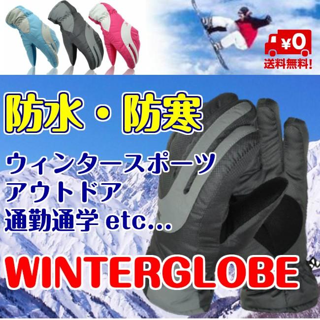 スキー スノボー 防寒 ウィンターグローブ アウトドア 撥水 手袋