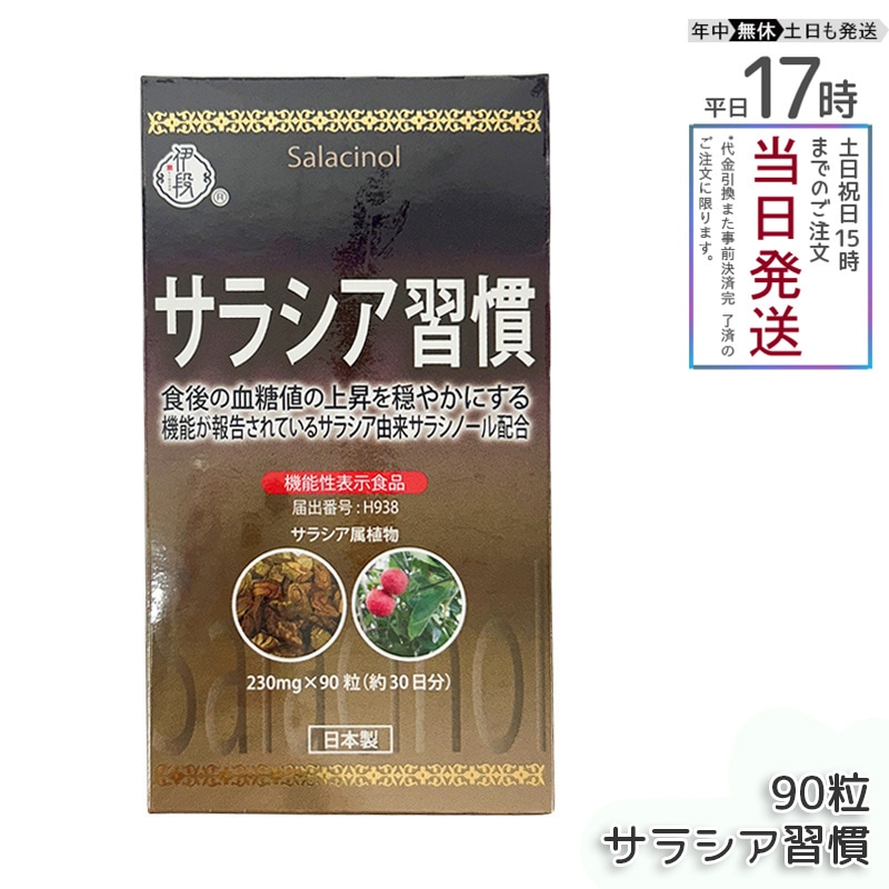 伊段 サラシア習慣 90粒