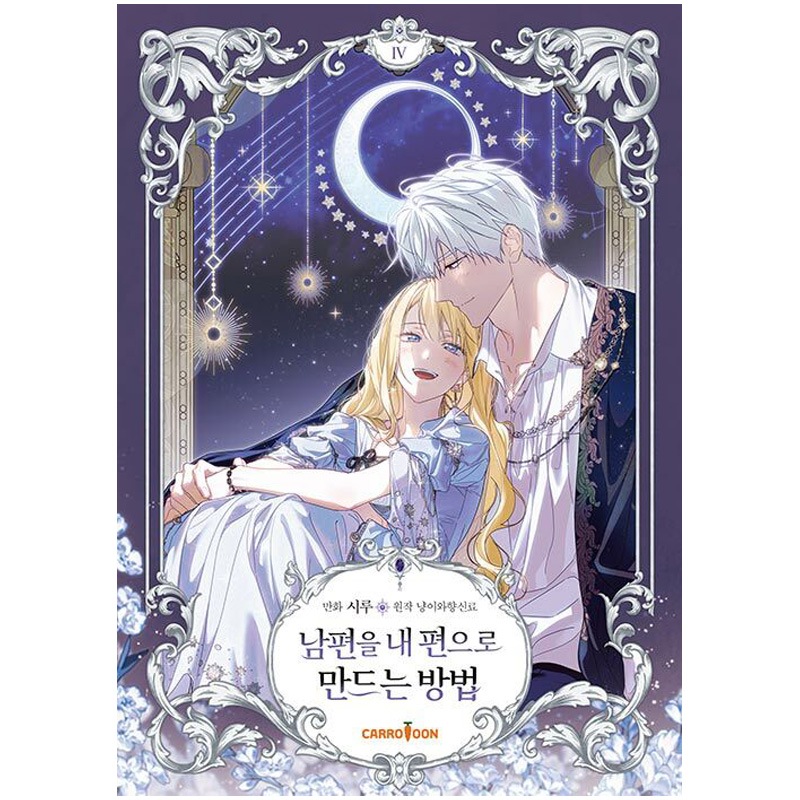夫を味方にする方法 ピッコマ 韓国語版 特装版 豪華版 第2-3巻セット 超豪華限定版】韓国語 まんが『夫を味方にする方法 2』著