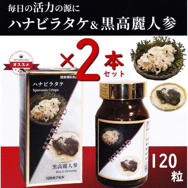 お得な2個セット ハナビラタケ ＆ 黒高麗人参 サプリ 120粒 免疫力 グルカン サイトカイン アガリクス ベニクスノキタケ ハナビラタケリド ハナビラタケ 花弁茸 β1-3グルカン