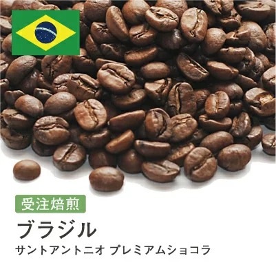 受注焙煎！2kg ブラジル サントアントニオ プレミアムショコラ [選べる焙煎度合い] コーヒー豆 大山珈琲 業務用 自家焙煎 卸