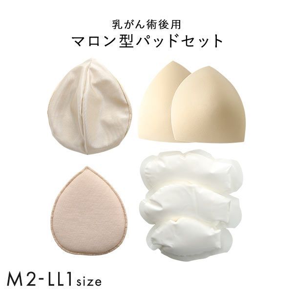 マロン型パッドセット M2 L2 LL1 重さ調節可能 パッド 乳がん手術 術後 バストサイズ カッ
