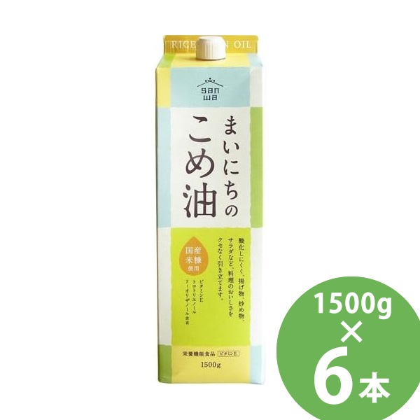 まいにちのこめ油 1500g×6本セット (送料無料) 米油 食用油 栄養機能食品 ビタミンE トコトリエノール γ-オリザノール 揚げ物 炒め物 サラダ 三和油脂