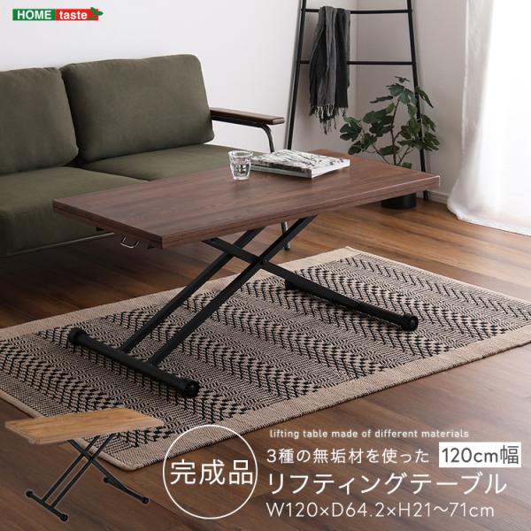 リフティングテーブル テーブル 幅120 無段階 高さ調節 ガス圧 昇降テーブル 折りたたみ ダイニングテーブル センターテーブル カフェテーブル 無垢材