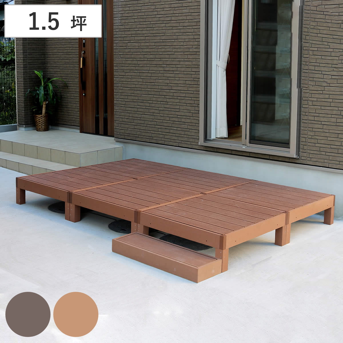 人工木ウッドデッキ ecofeel エコフィール 6台 ステップセット 1.5坪 ガーデンデッキ 人工木デッキ 人工木 DIY 縁台 ぬれ縁 90x90cm セット 掃き出し窓 連結 人工木材