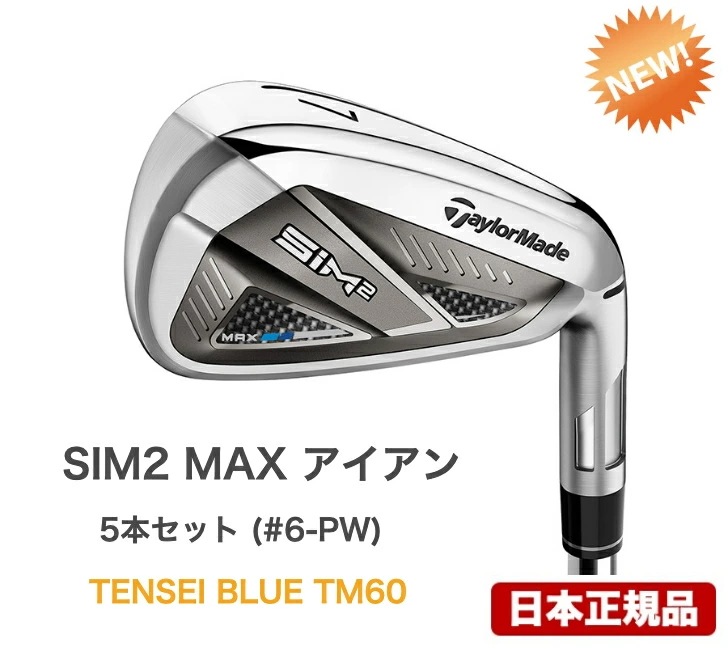 世界有名な MAX SIM2 テーラーメイド アイアン　5本セット： BLU #6-PW　シャフト：TENSEI クラブ