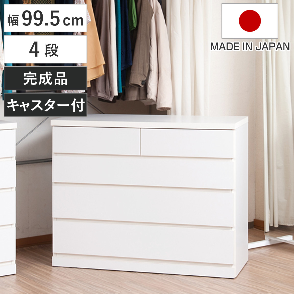 クローゼット収納 タンス 幅99.5cm 4段 奥行40cm キャスター付 日本製 クローゼット 押入れ 収納 押入れ収納 完成品 組立不要 すぐ使える 国産 約幅100cm たんす