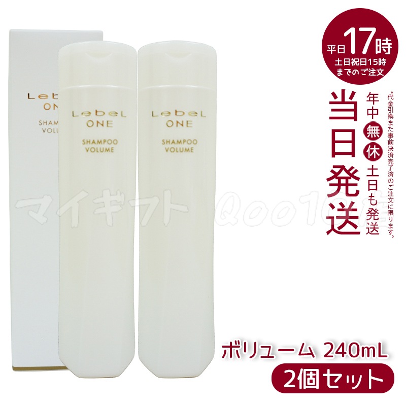 【2個セット】 ルベル ワン シャンプー ボリューム 240ml VOLUME SHAMPOO LebeL ONE