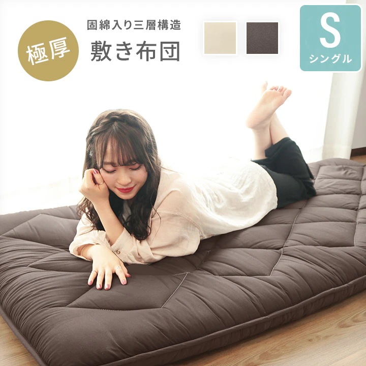 極厚敷き布団 シングルサイズ 固綿入り三層構造 ピーチスキン加工 ダイヤキルト a816