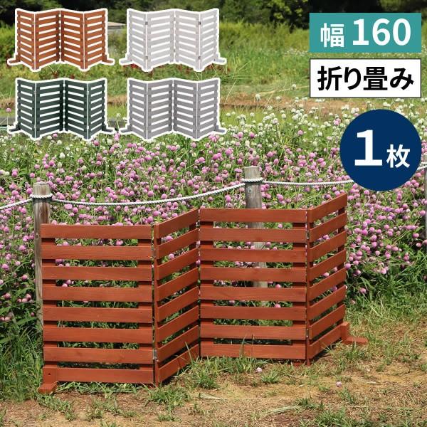 ウッドフェンス 折りたためる 横ボーダー 1枚組 161.5x61cm 置くだけ 脚付き木製フェンス 仕切り 花壇 ガーデニング