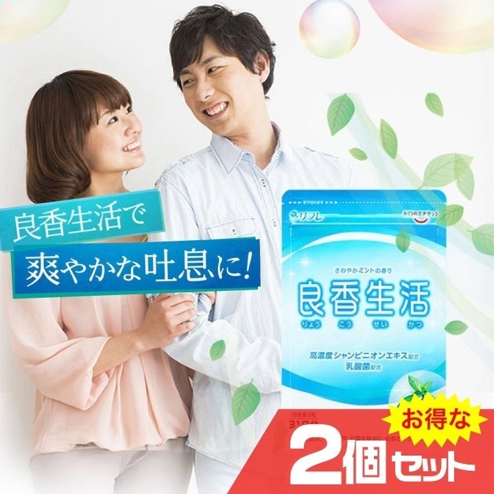 良香生活 2個セット デオドラントサプリ 口臭 体臭 臭いケア 消臭 腸内環境改善 ニオイ対策 エチケット デオアタック 腸活