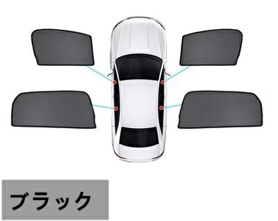 トヨタ・プリウス 50系 用 ウィンドウ サンシェード 日よけ サイドガーニッシュ カーシェード 4ピース 7894